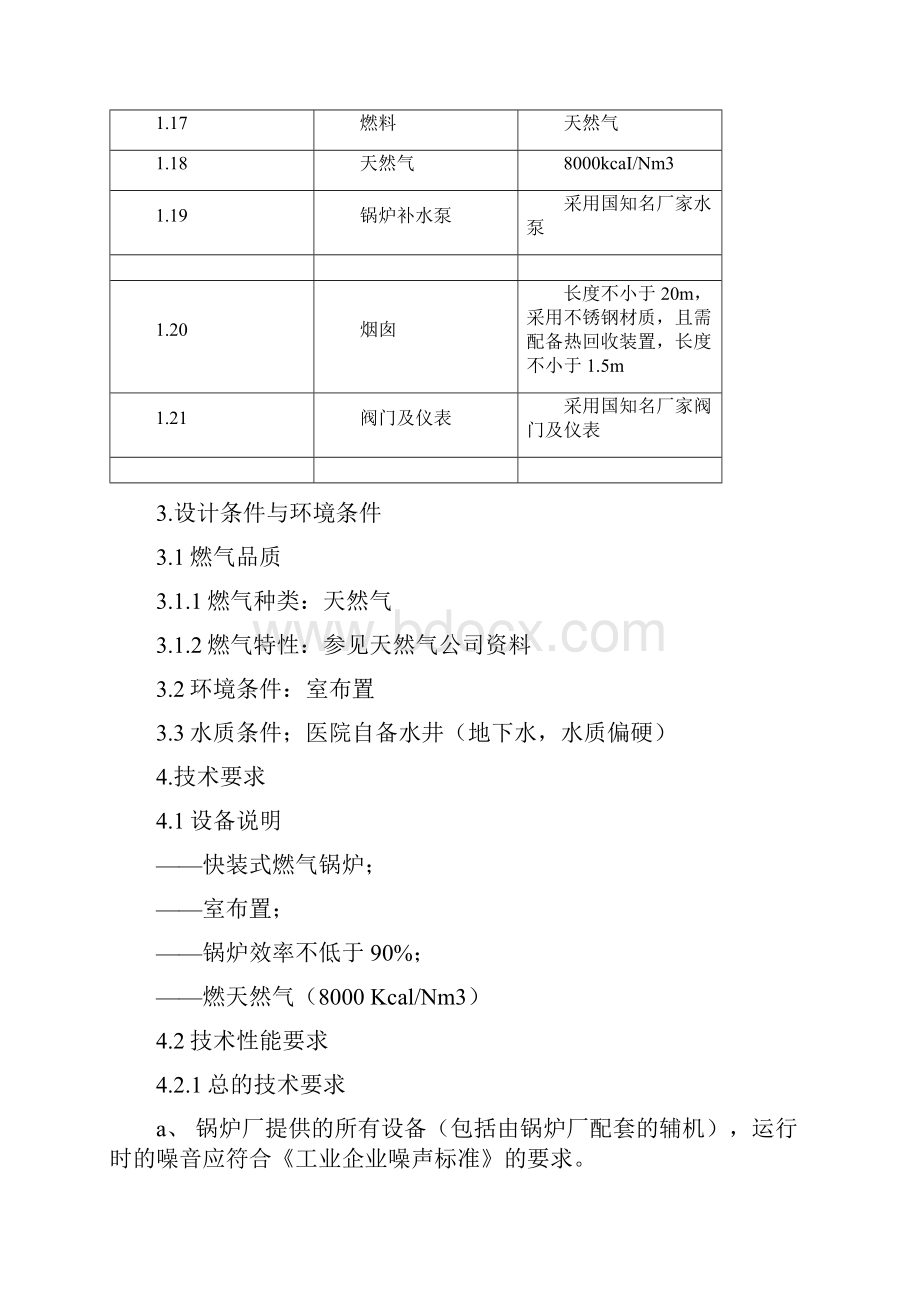 6T燃气蒸汽锅炉招标技术要求内容.docx_第3页