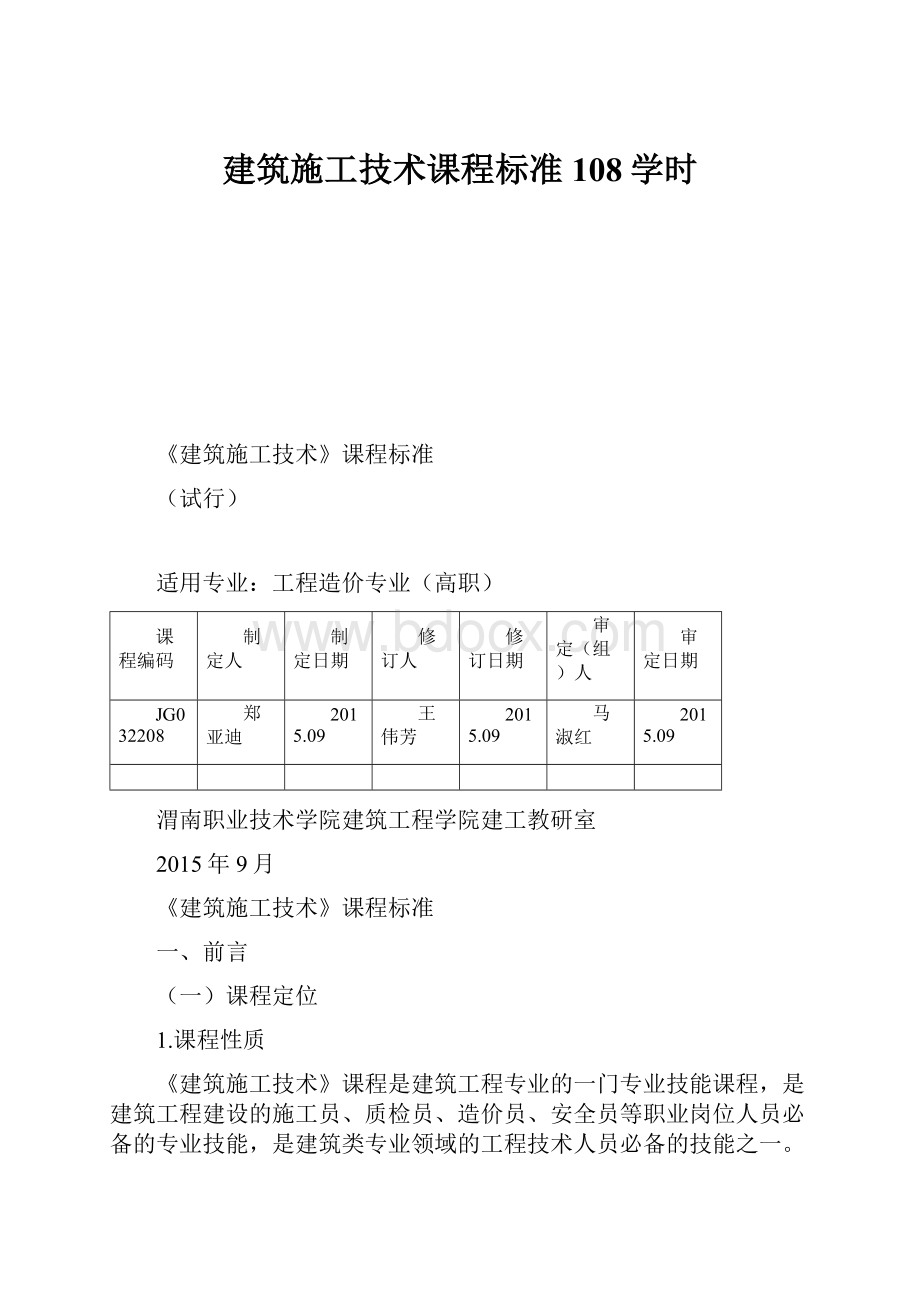 建筑施工技术课程标准108学时.docx