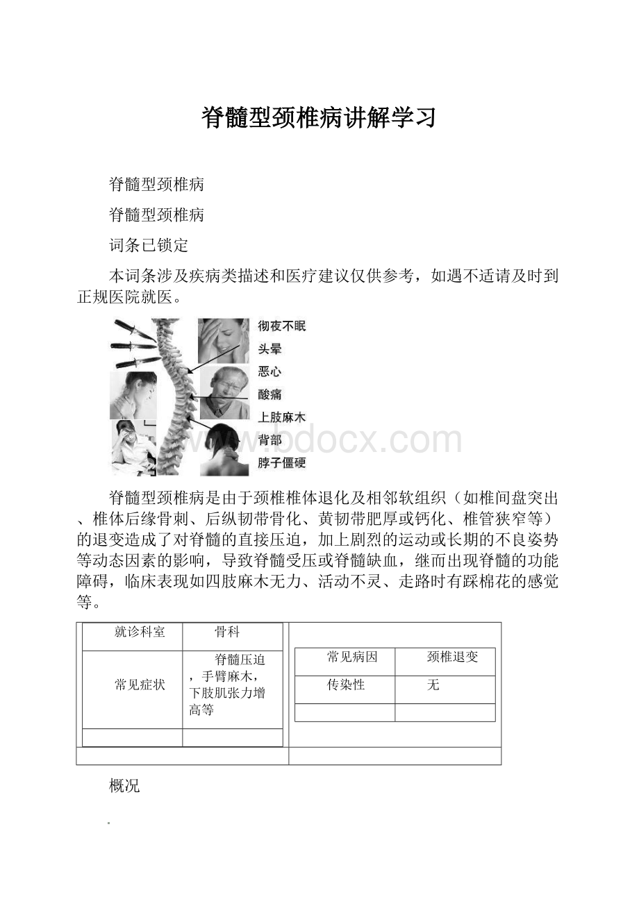 脊髓型颈椎病讲解学习.docx