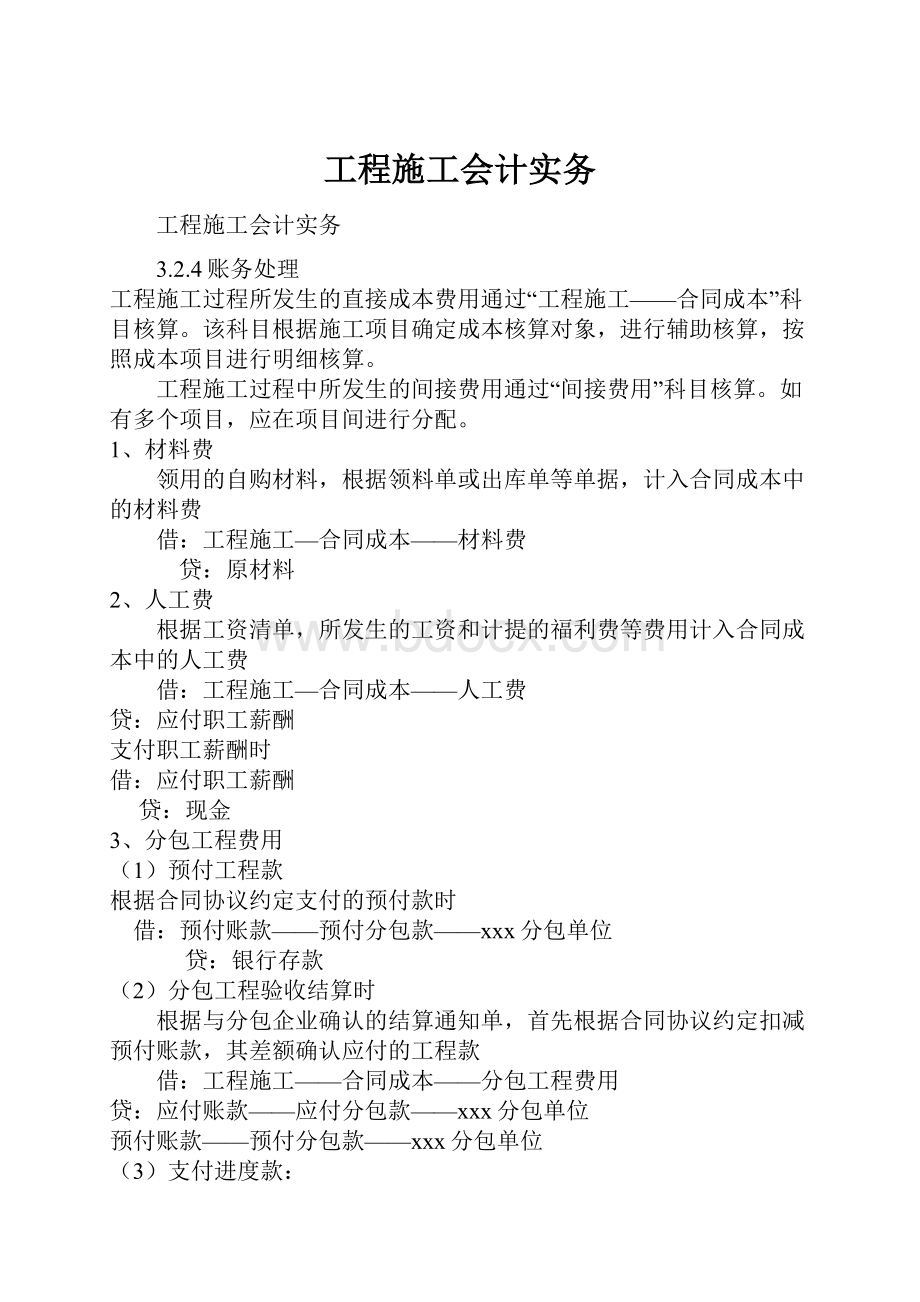 工程施工会计实务.docx