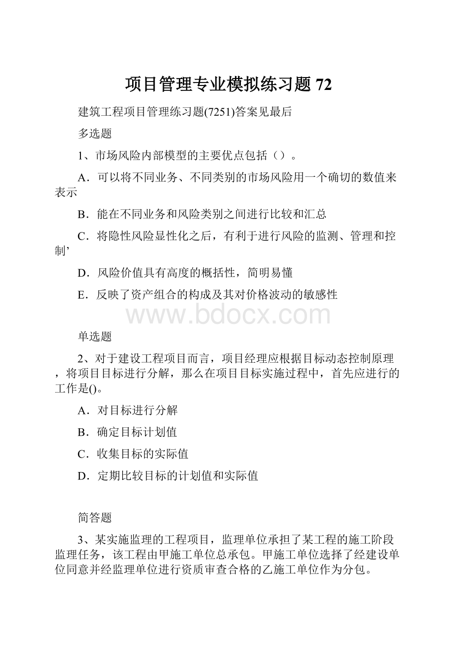 项目管理专业模拟练习题72.docx