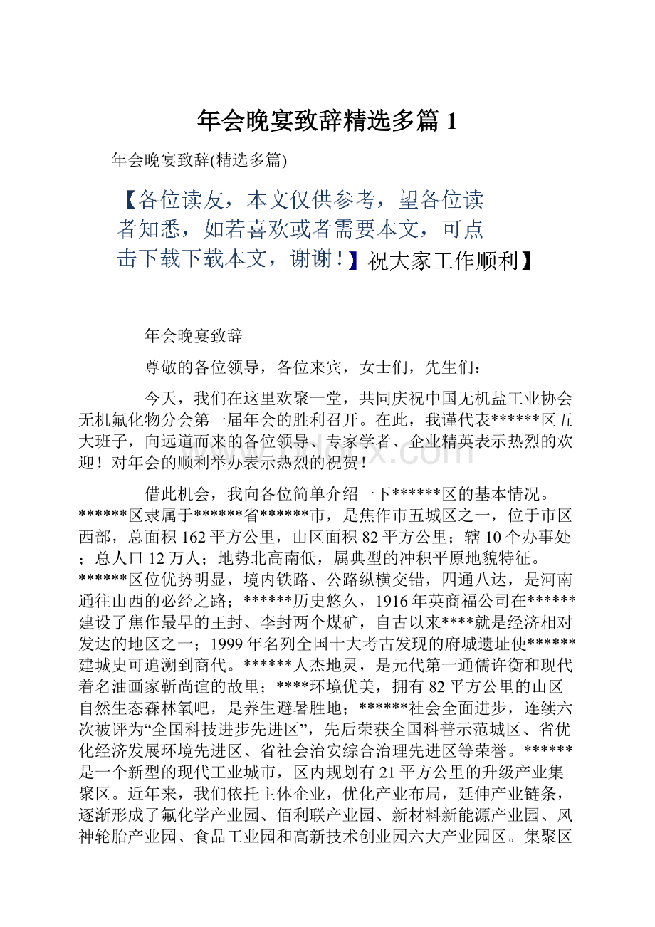 年会晚宴致辞精选多篇1.docx