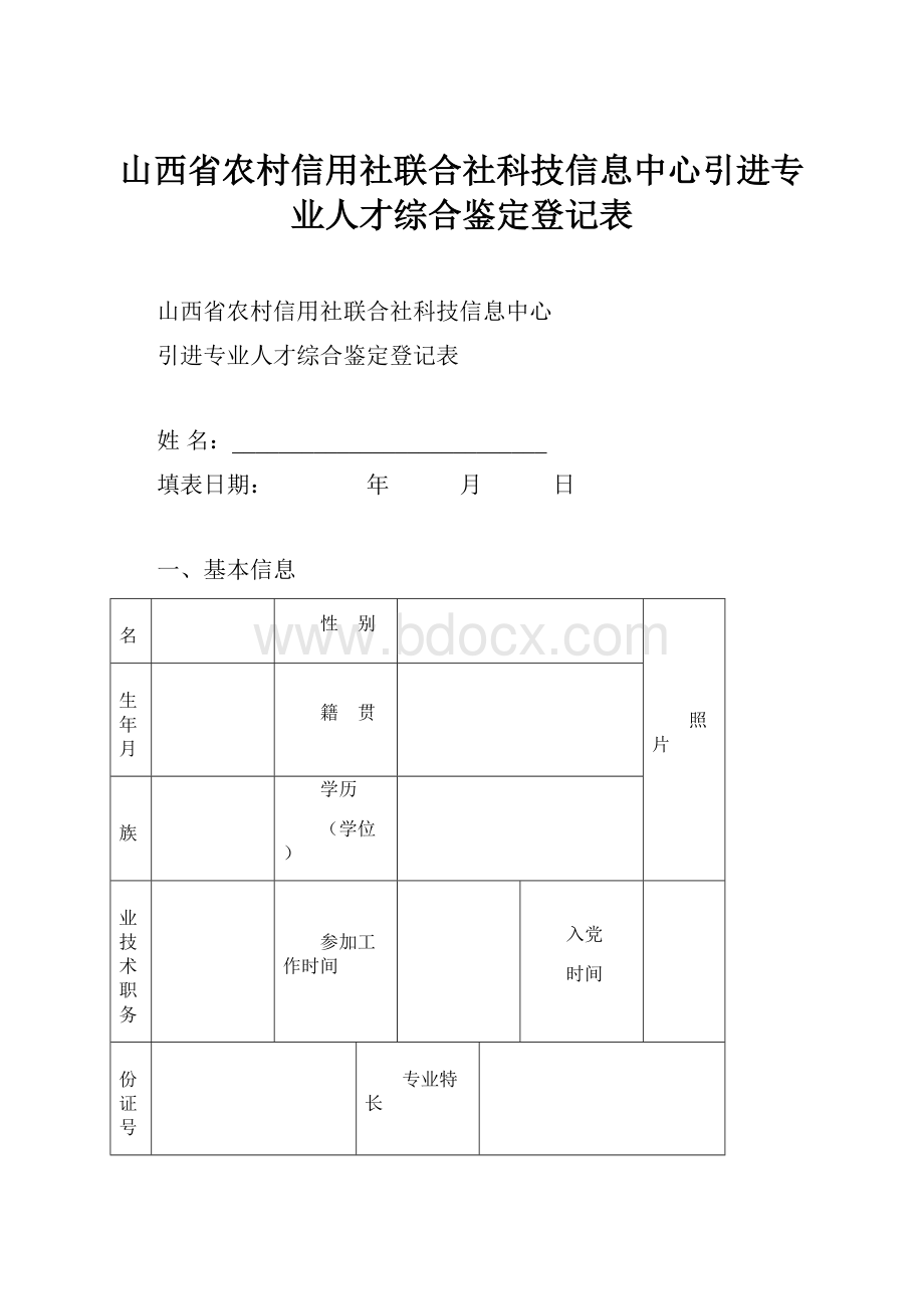 山西省农村信用社联合社科技信息中心引进专业人才综合鉴定登记表.docx