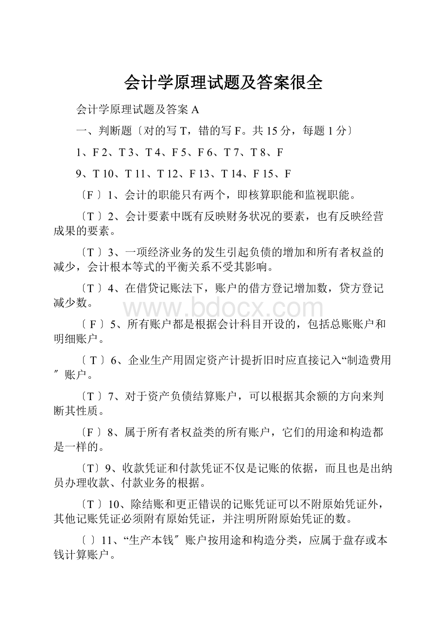 会计学原理试题及答案很全.docx