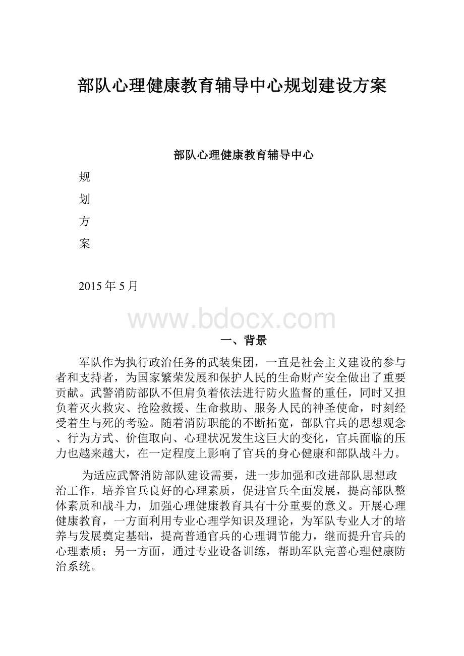 部队心理健康教育辅导中心规划建设方案.docx