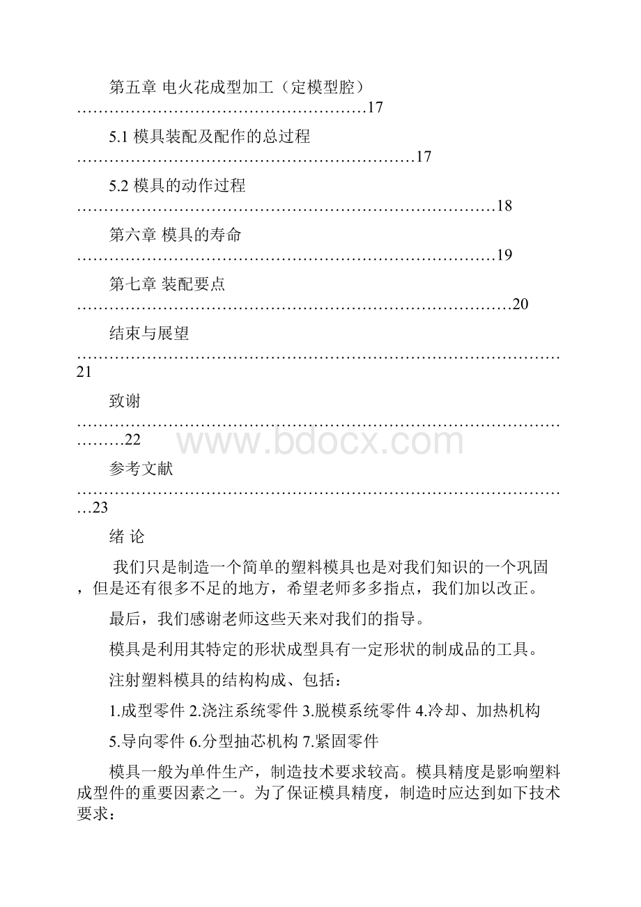 塑料水杯模具设计毕业论文1之欧阳学文创编.docx_第3页