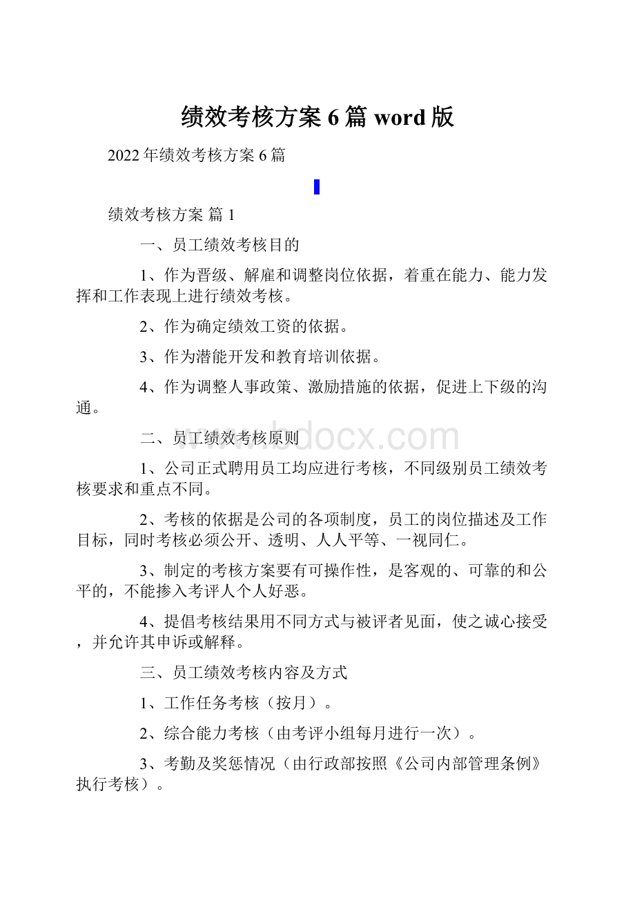 绩效考核方案6篇word版.docx