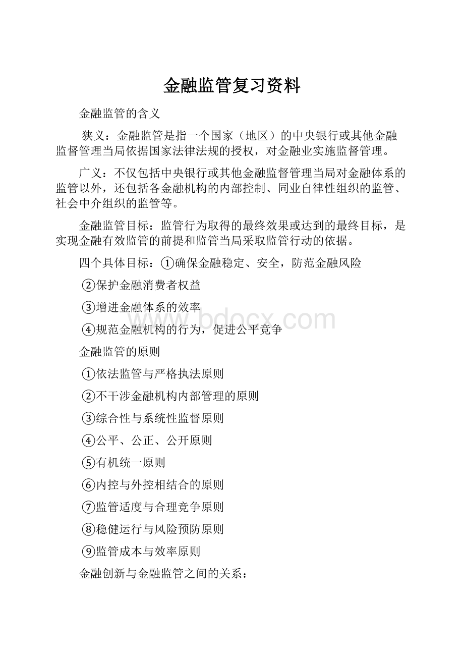 金融监管复习资料.docx