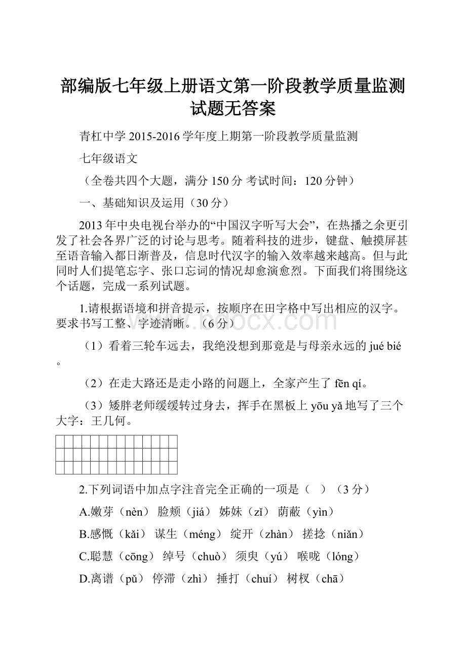 部编版七年级上册语文第一阶段教学质量监测试题无答案.docx_第1页