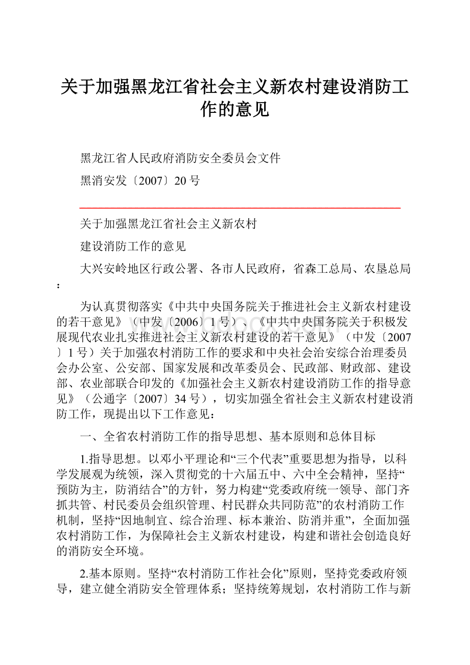 关于加强黑龙江省社会主义新农村建设消防工作的意见.docx_第1页