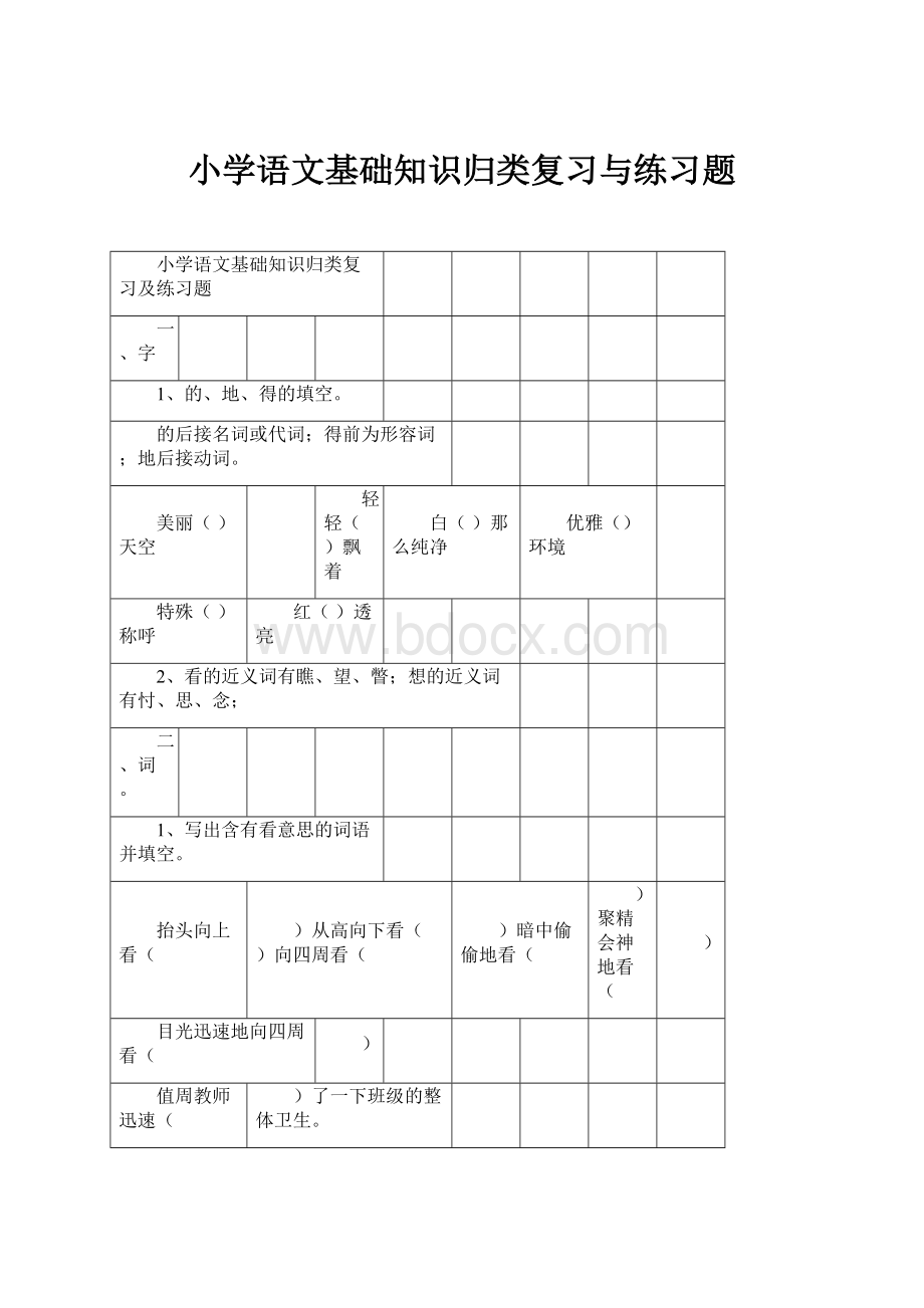 小学语文基础知识归类复习与练习题.docx