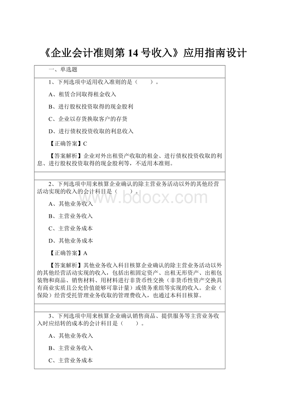 《企业会计准则第14号收入》应用指南设计.docx