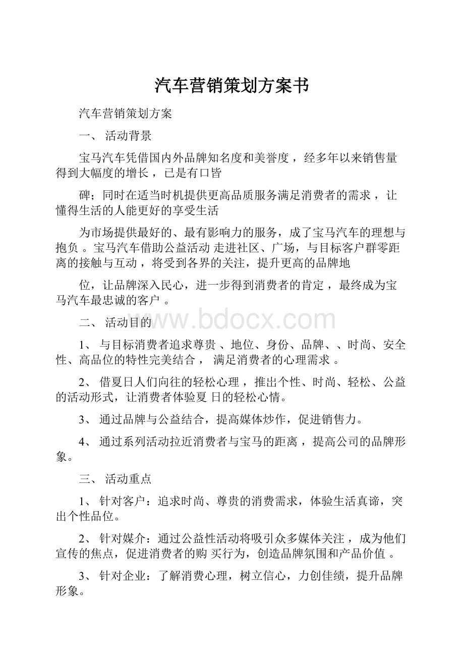 汽车营销策划方案书.docx_第1页