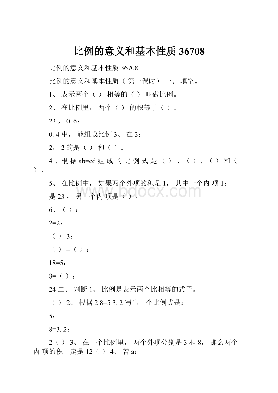 比例的意义和基本性质36708.docx_第1页