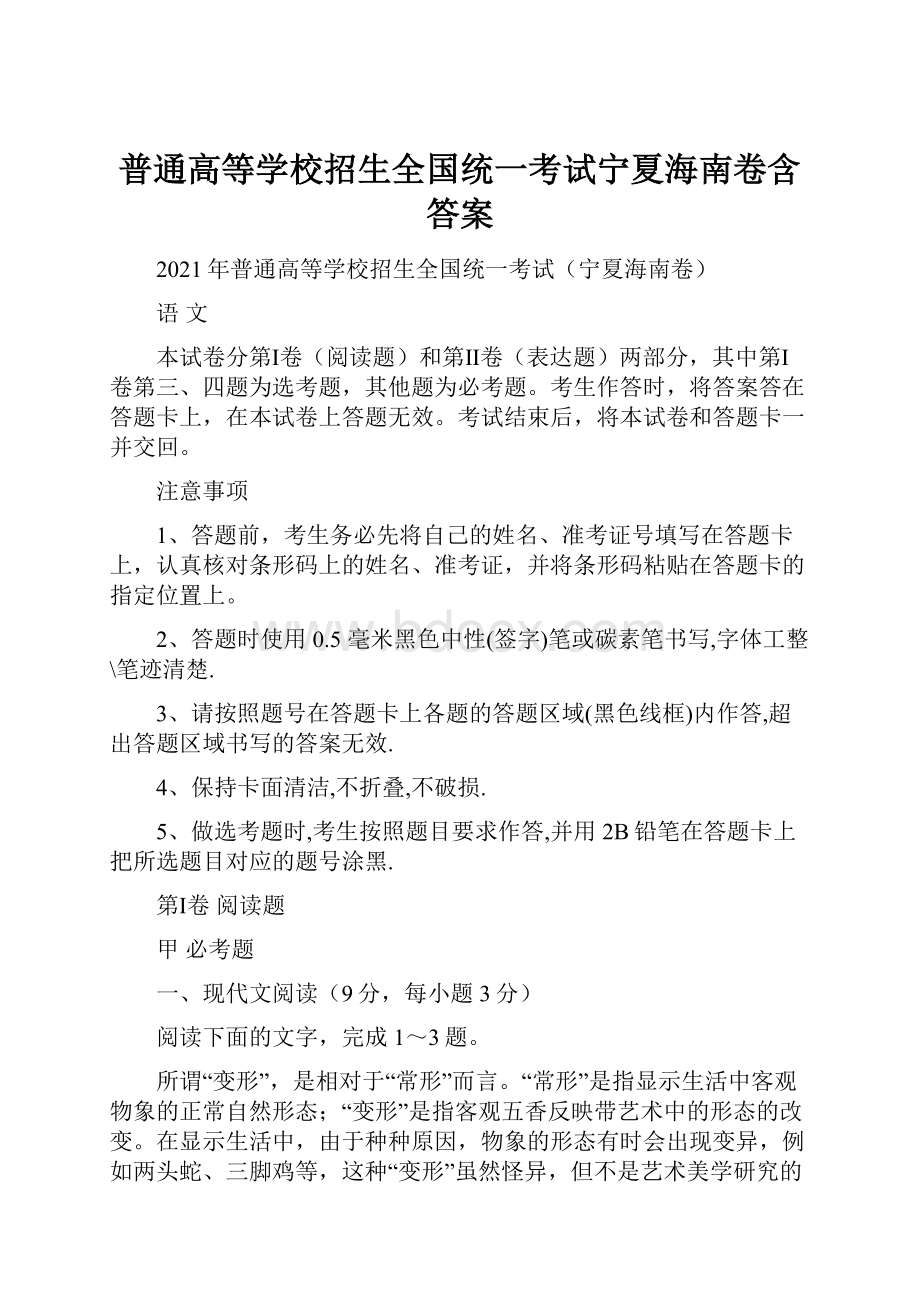 普通高等学校招生全国统一考试宁夏海南卷含答案.docx