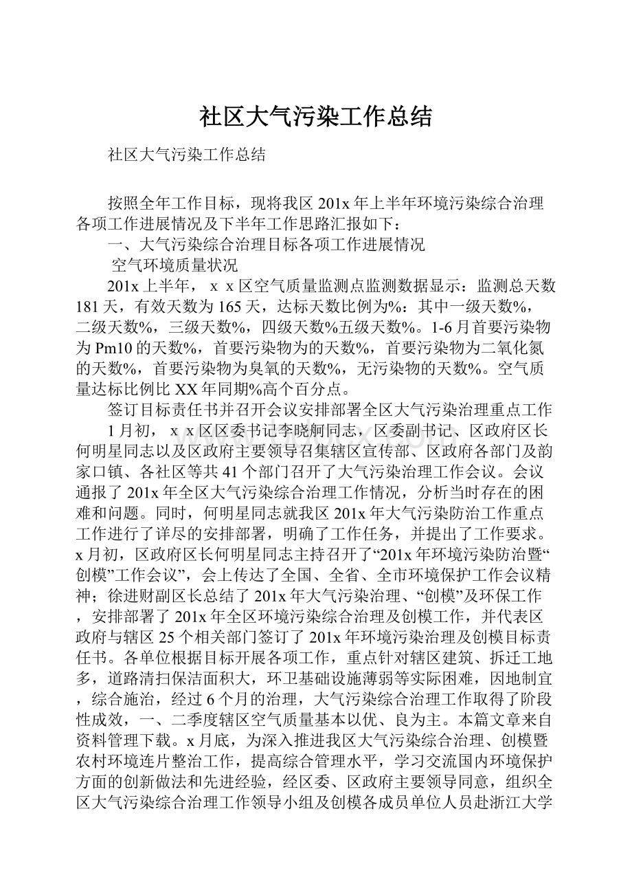 社区大气污染工作总结.docx