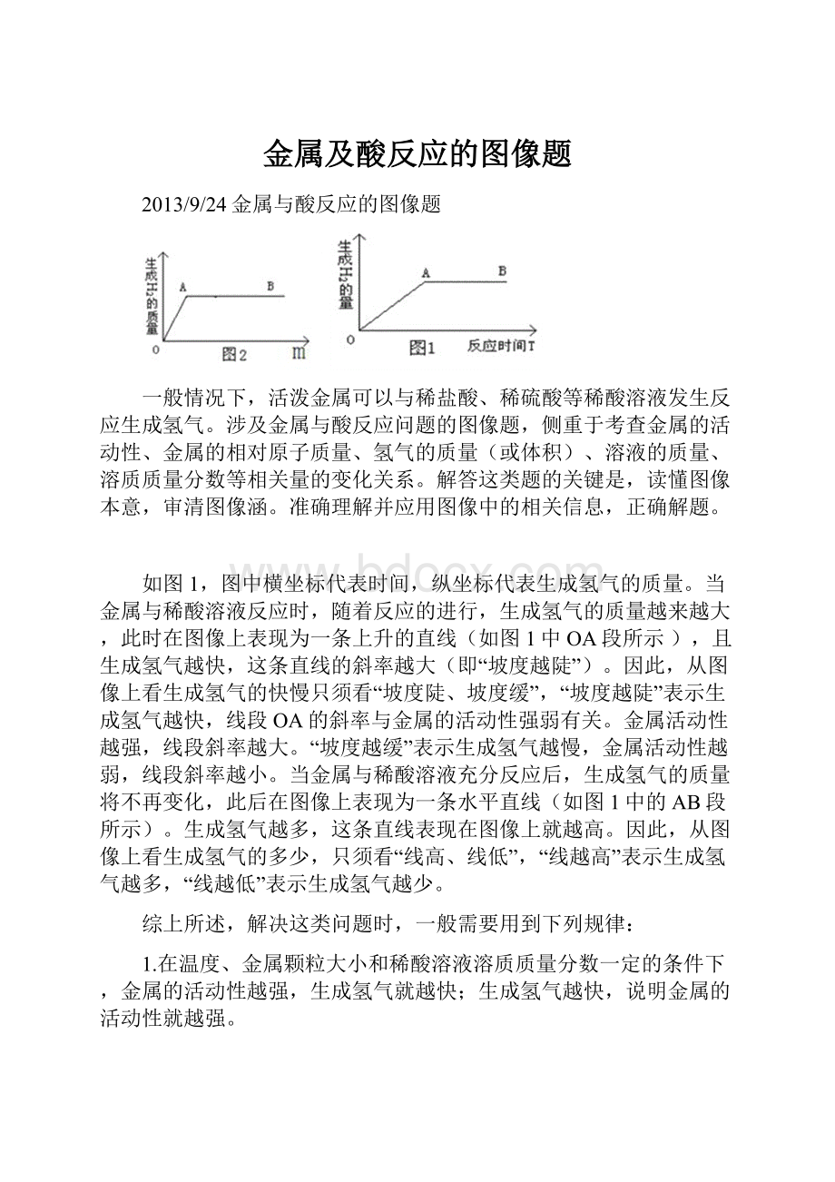 金属及酸反应的图像题.docx