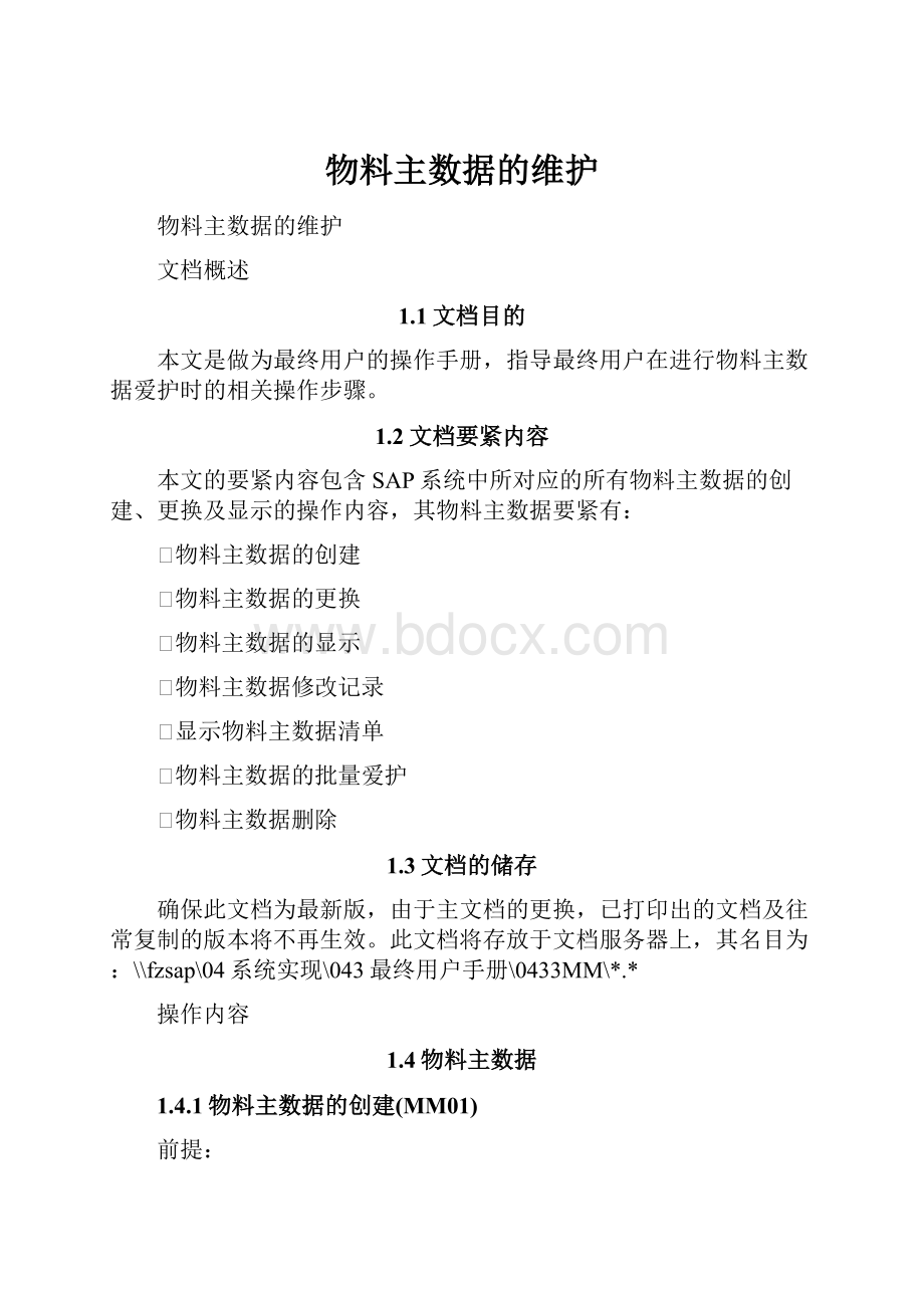 物料主数据的维护.docx