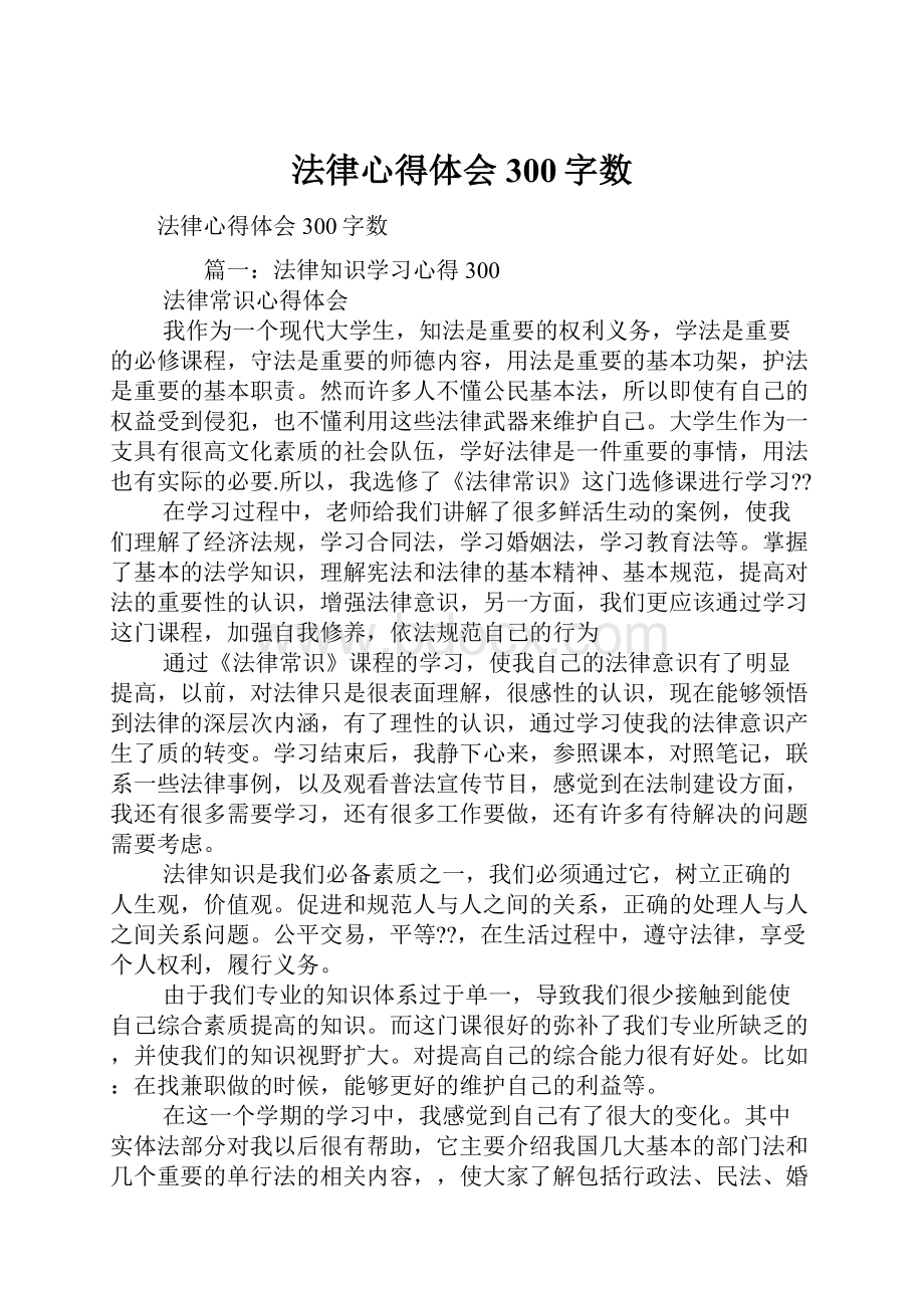 法律心得体会300字数.docx_第1页