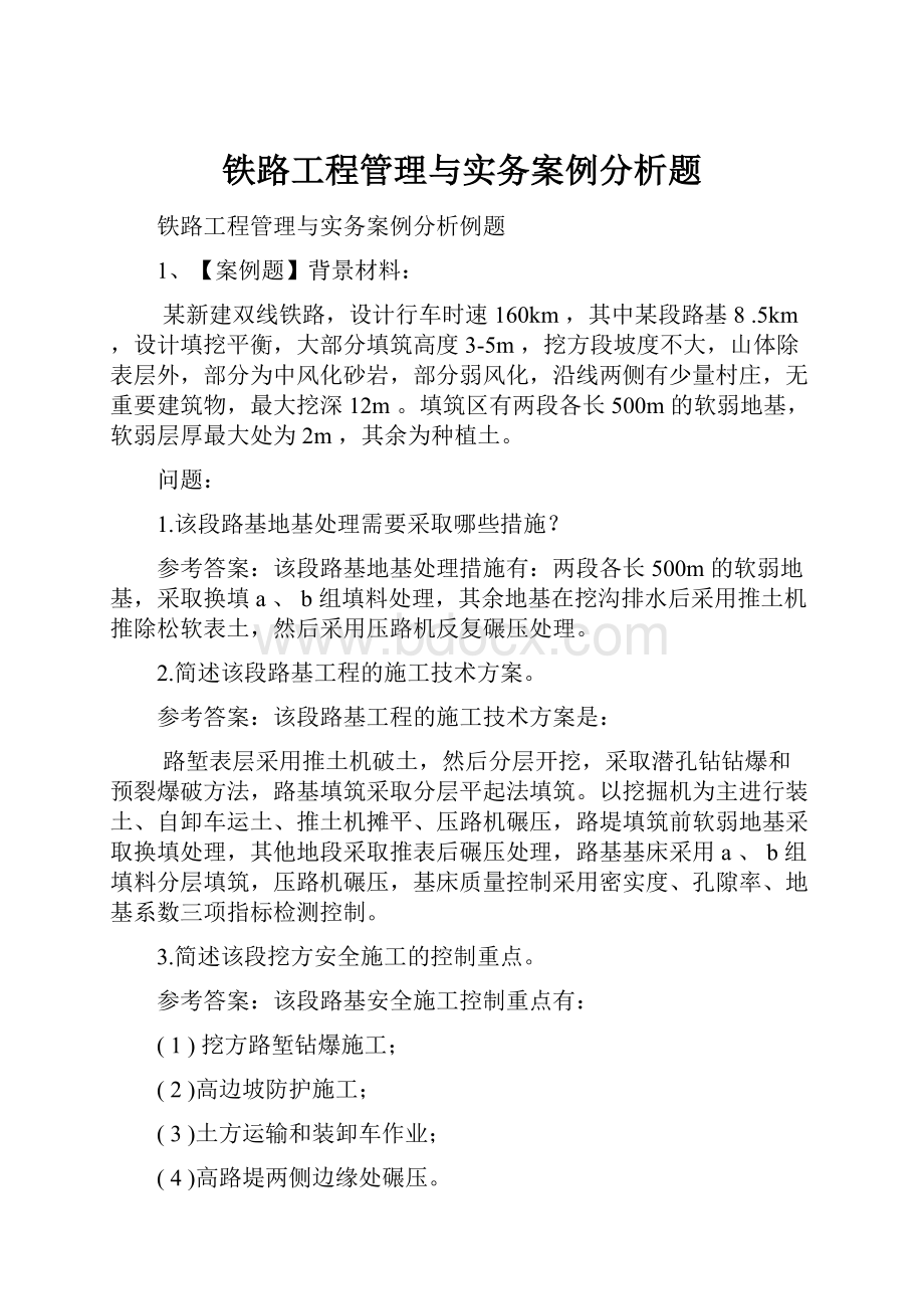 铁路工程管理与实务案例分析题.docx