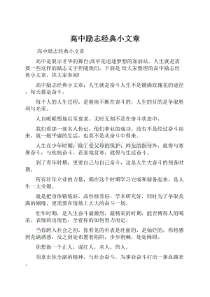 高中励志经典小文章.docx