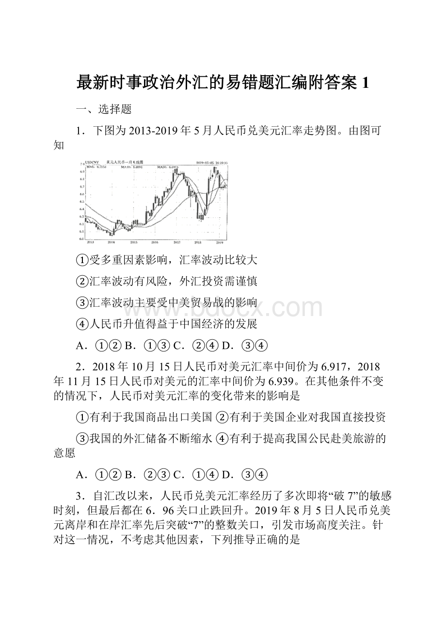 最新时事政治外汇的易错题汇编附答案1.docx