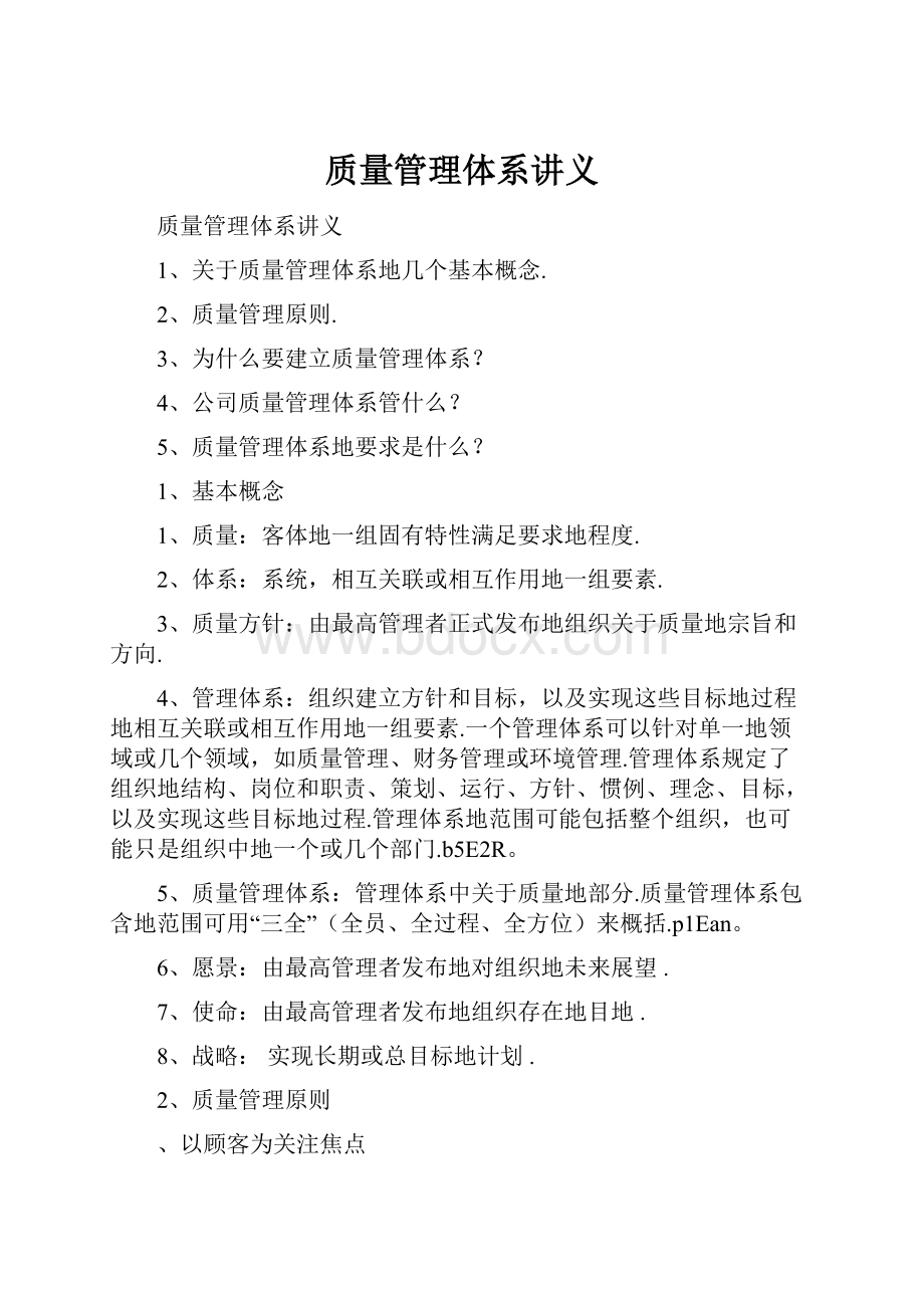 质量管理体系讲义.docx_第1页