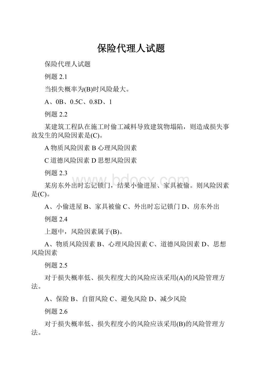 保险代理人试题.docx_第1页