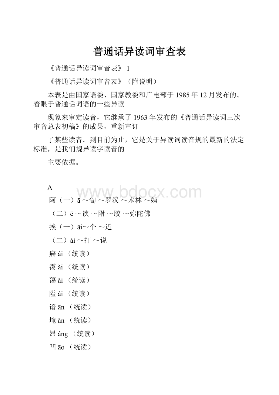 普通话异读词审查表.docx