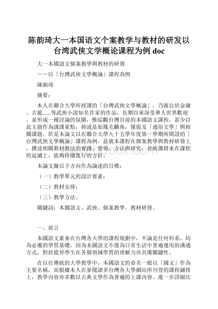 陈韵琦大一本国语文个案教学与教材的研发以台湾武侠文学概论课程为例doc.docx_第1页