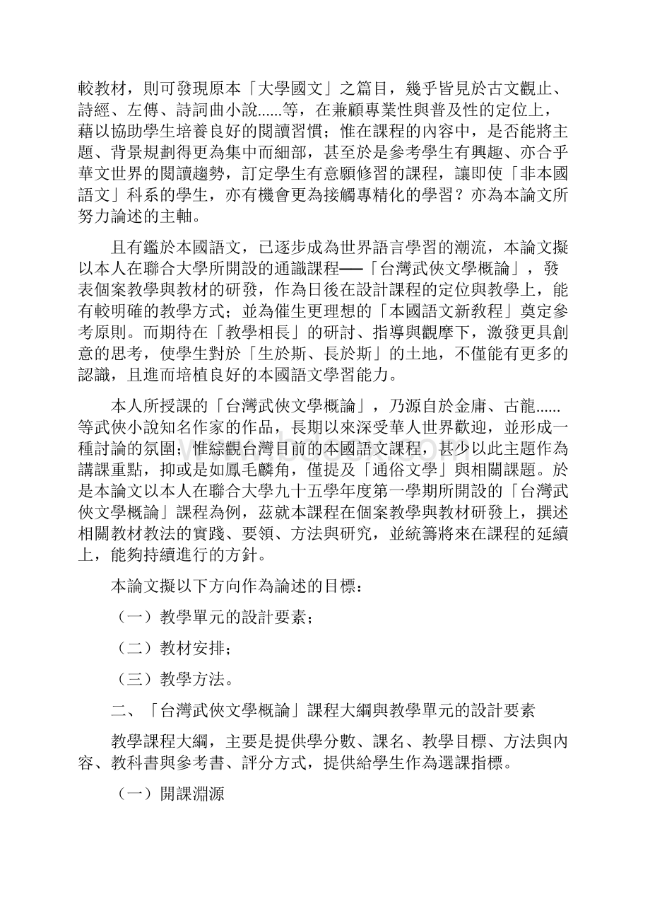 陈韵琦大一本国语文个案教学与教材的研发以台湾武侠文学概论课程为例doc.docx_第2页