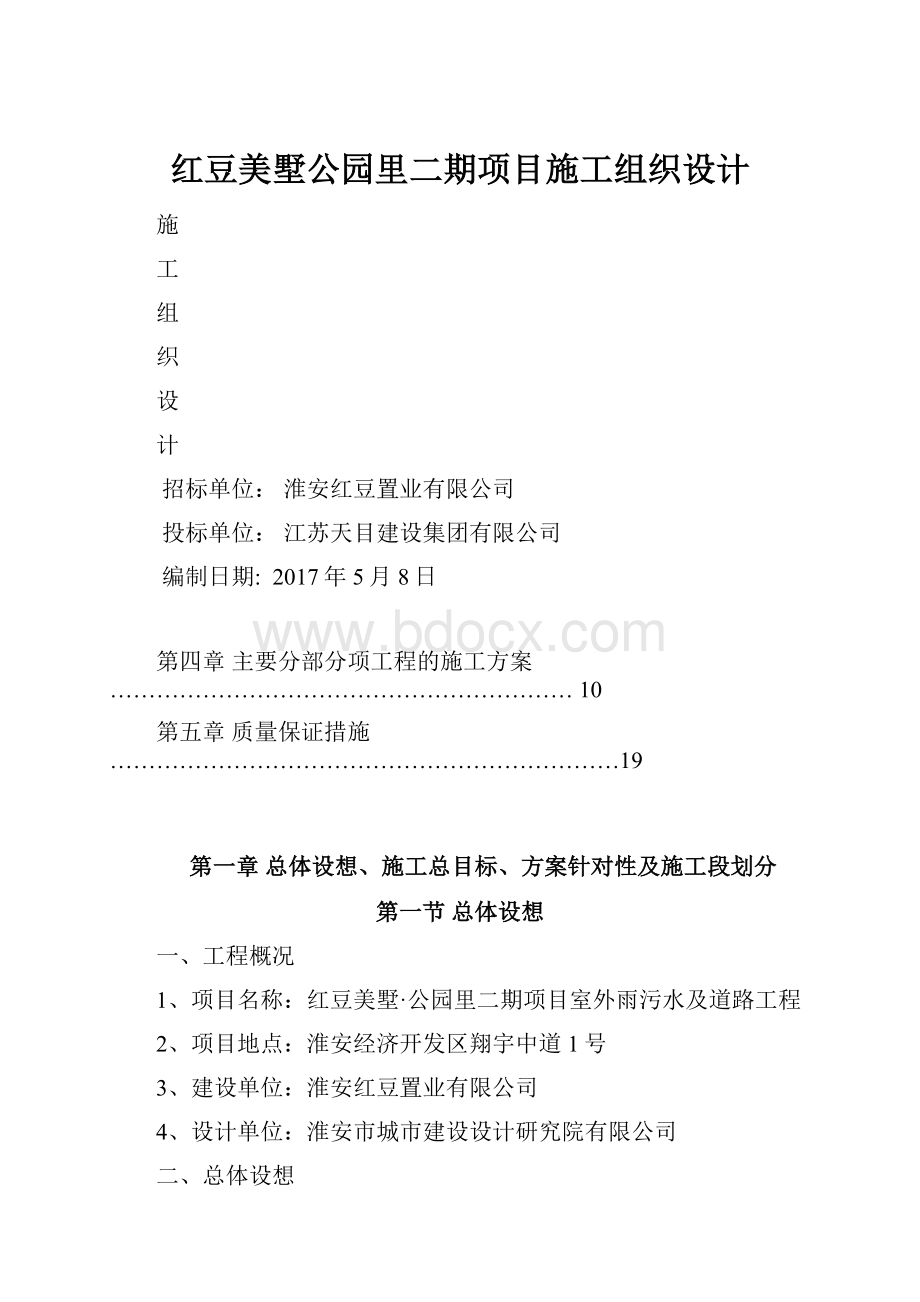 红豆美墅公园里二期项目施工组织设计.docx_第1页