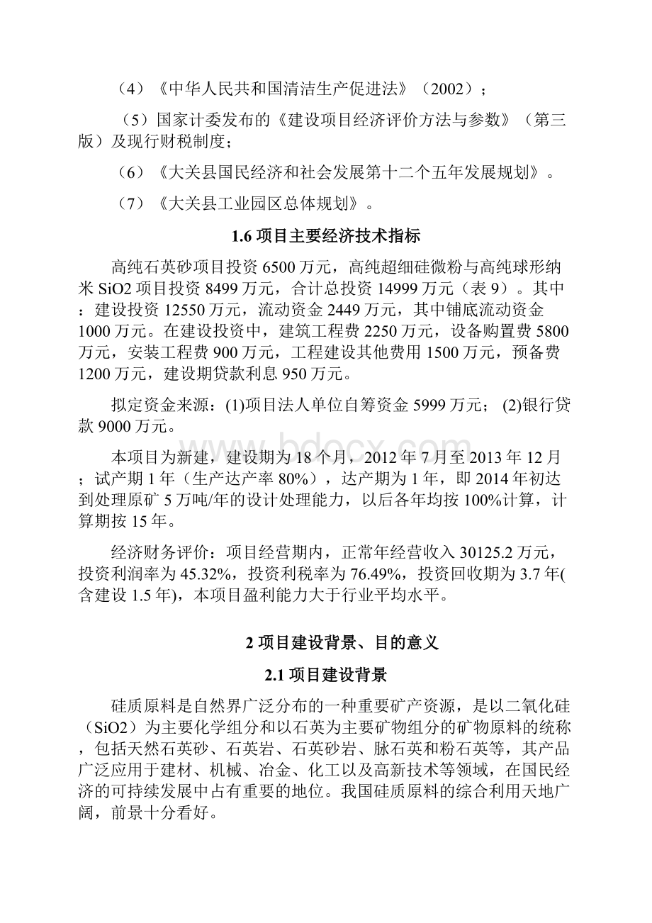 年产30000吨高纯石英砂纯超细硅微粉3000吨高纯球形纳米sio2生产线建设立项立项投资建设可行性论证报告.docx_第3页