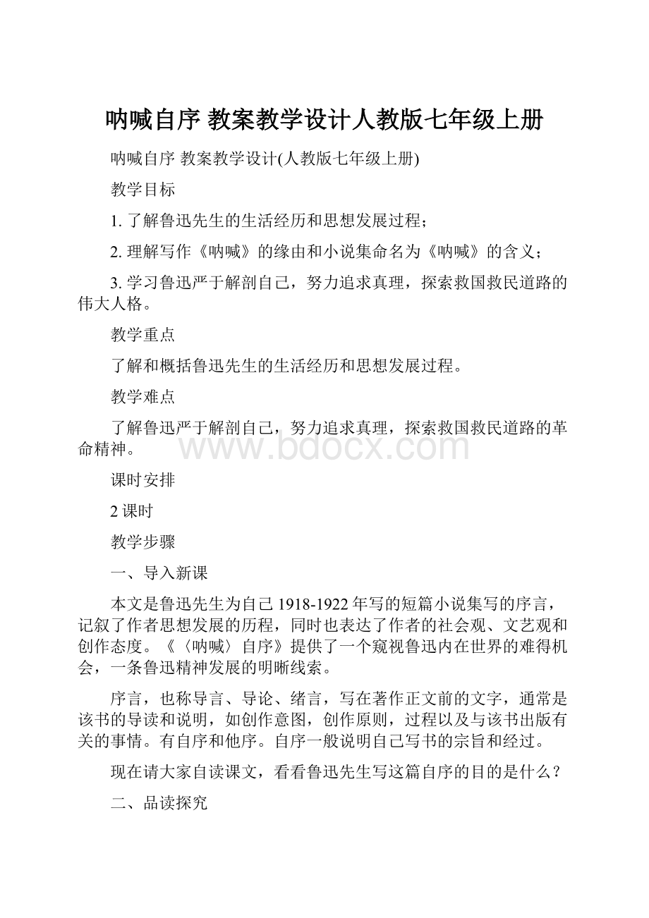 呐喊自序 教案教学设计人教版七年级上册.docx_第1页