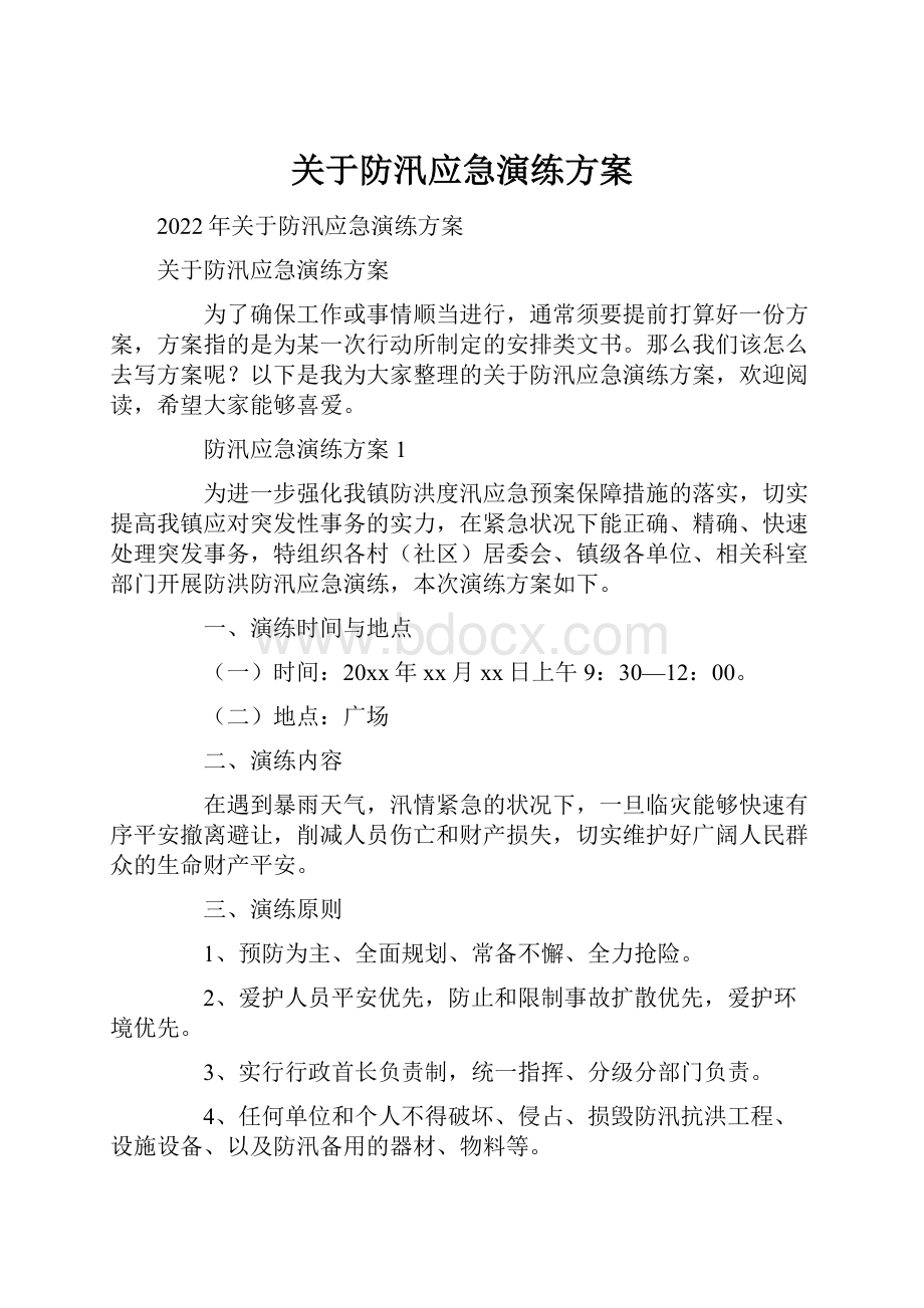 关于防汛应急演练方案.docx_第1页