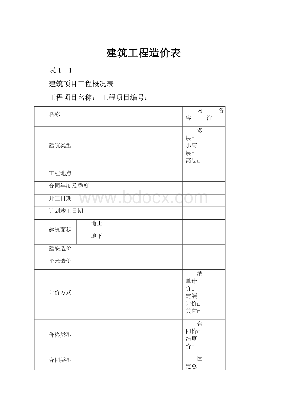 建筑工程造价表.docx