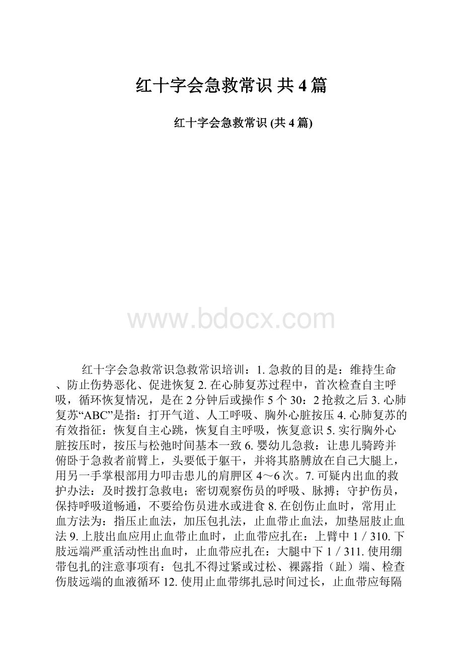 红十字会急救常识 共4篇.docx_第1页