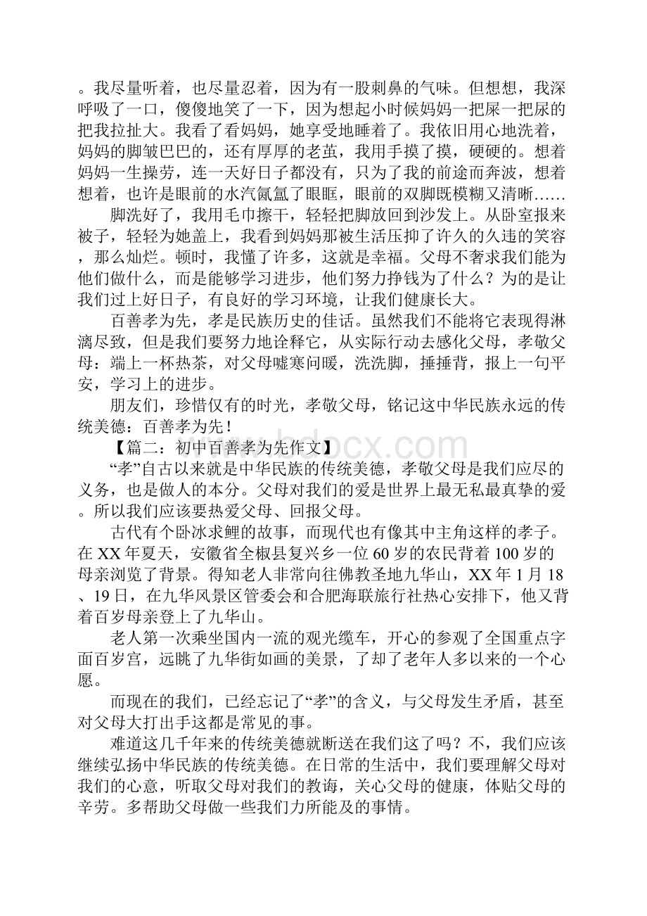 初中百善孝为先作文.docx_第2页