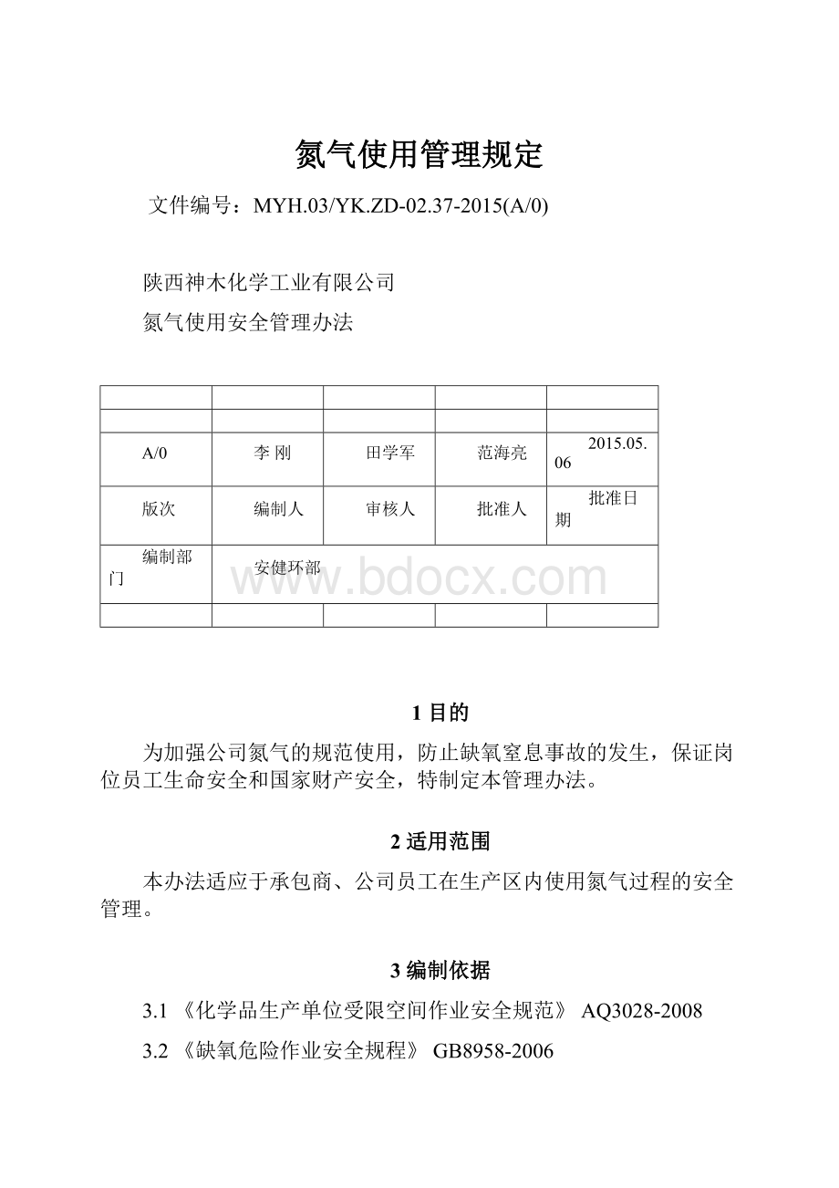 氮气使用管理规定.docx