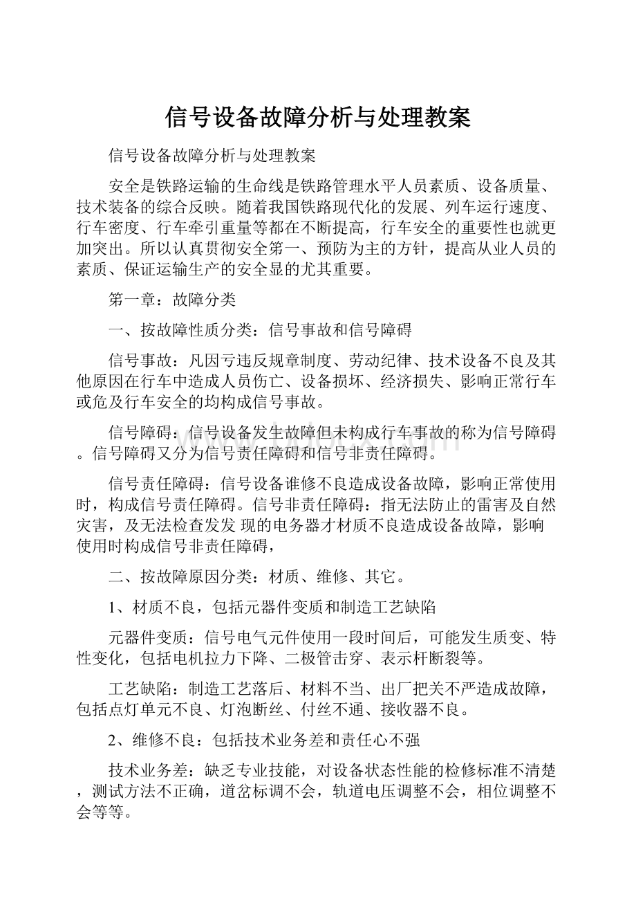 信号设备故障分析与处理教案.docx_第1页