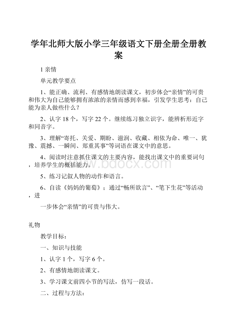 学年北师大版小学三年级语文下册全册全册教案.docx