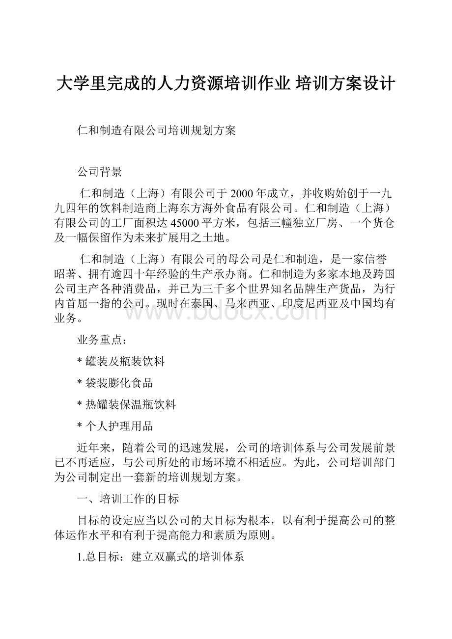 大学里完成的人力资源培训作业 培训方案设计.docx_第1页