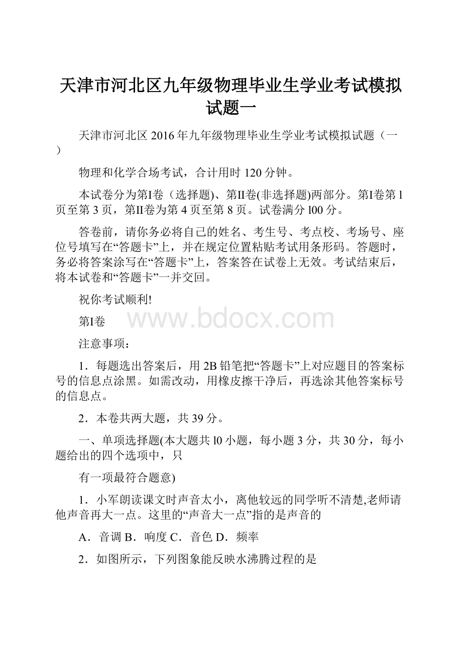 天津市河北区九年级物理毕业生学业考试模拟试题一.docx