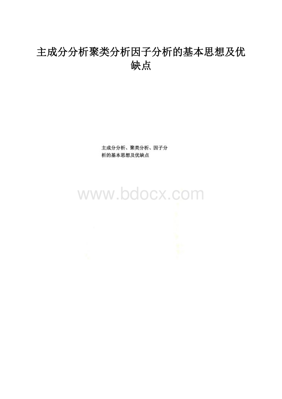 主成分分析聚类分析因子分析的基本思想及优缺点.docx_第1页