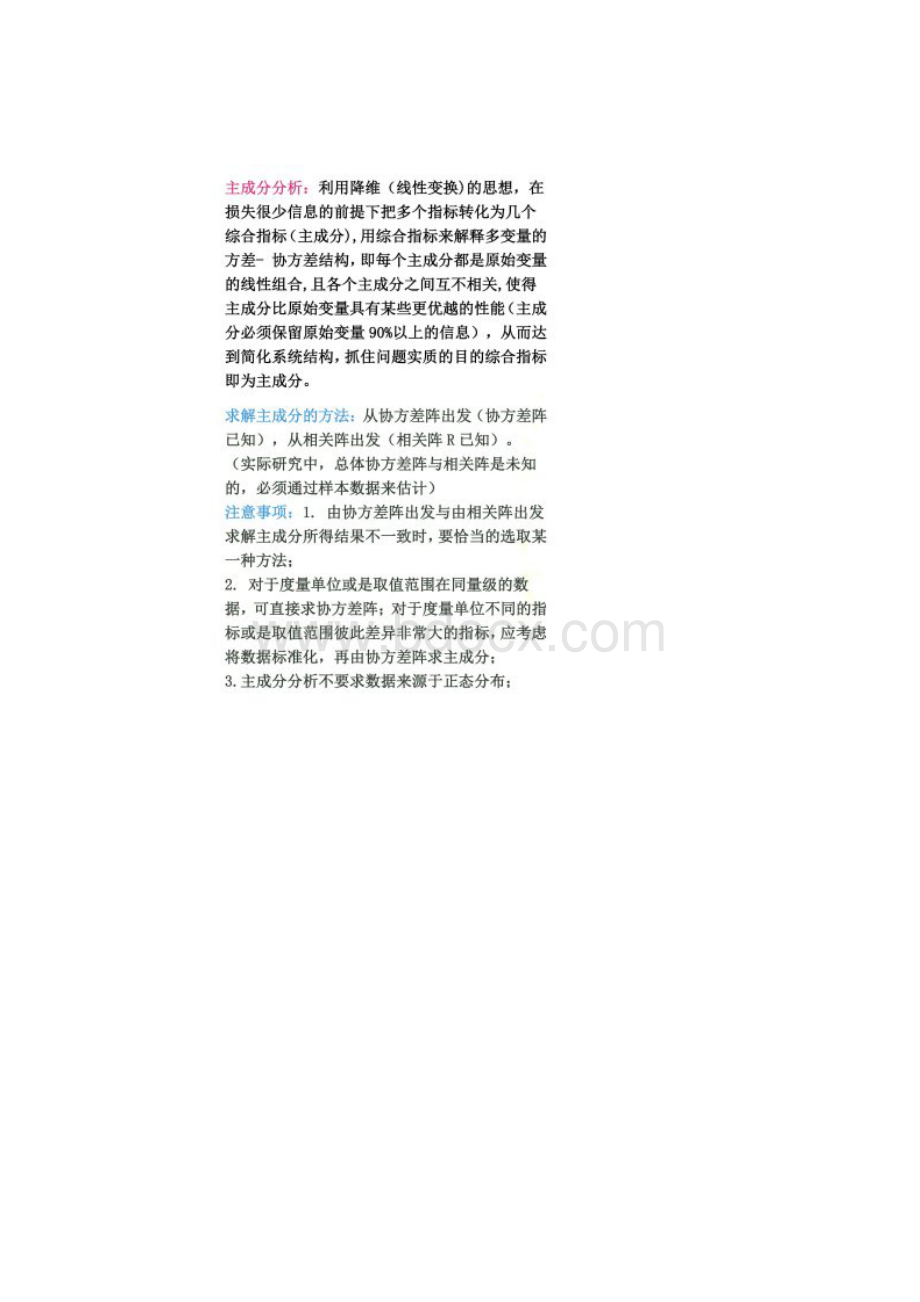 主成分分析聚类分析因子分析的基本思想及优缺点.docx_第2页