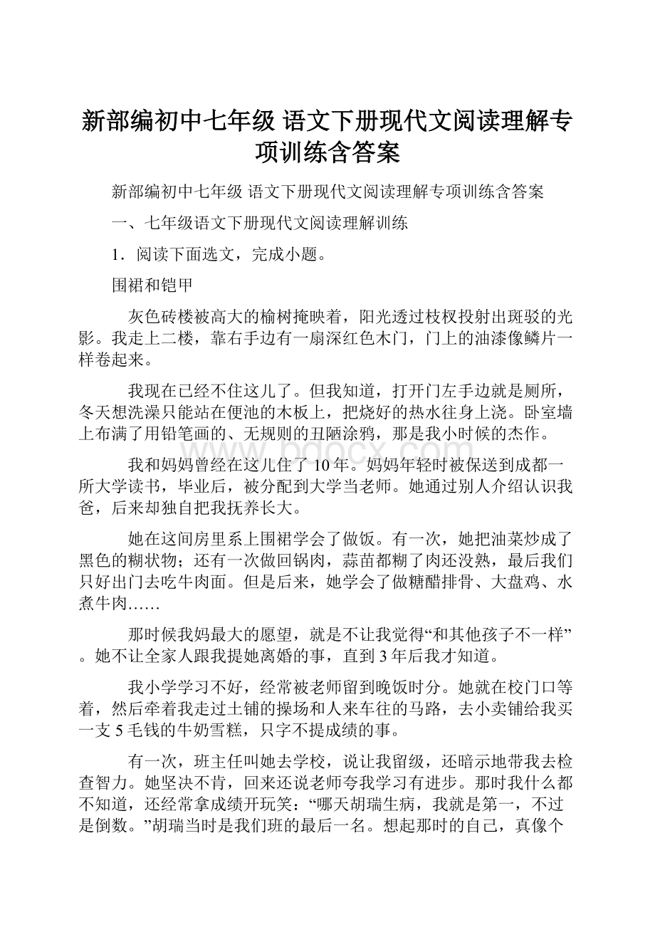 新部编初中七年级 语文下册现代文阅读理解专项训练含答案.docx_第1页