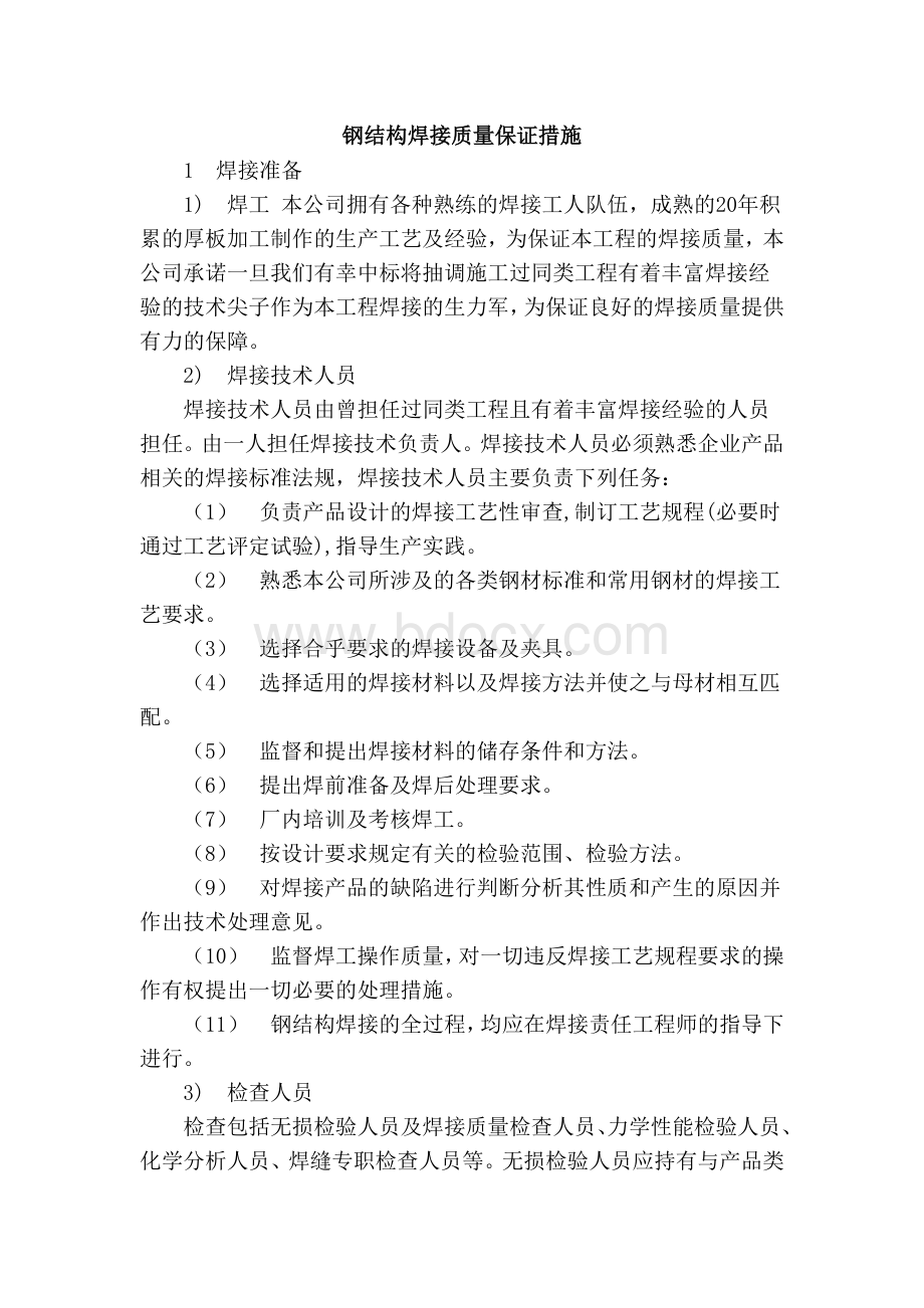 钢结构焊接质量保证措施.docx