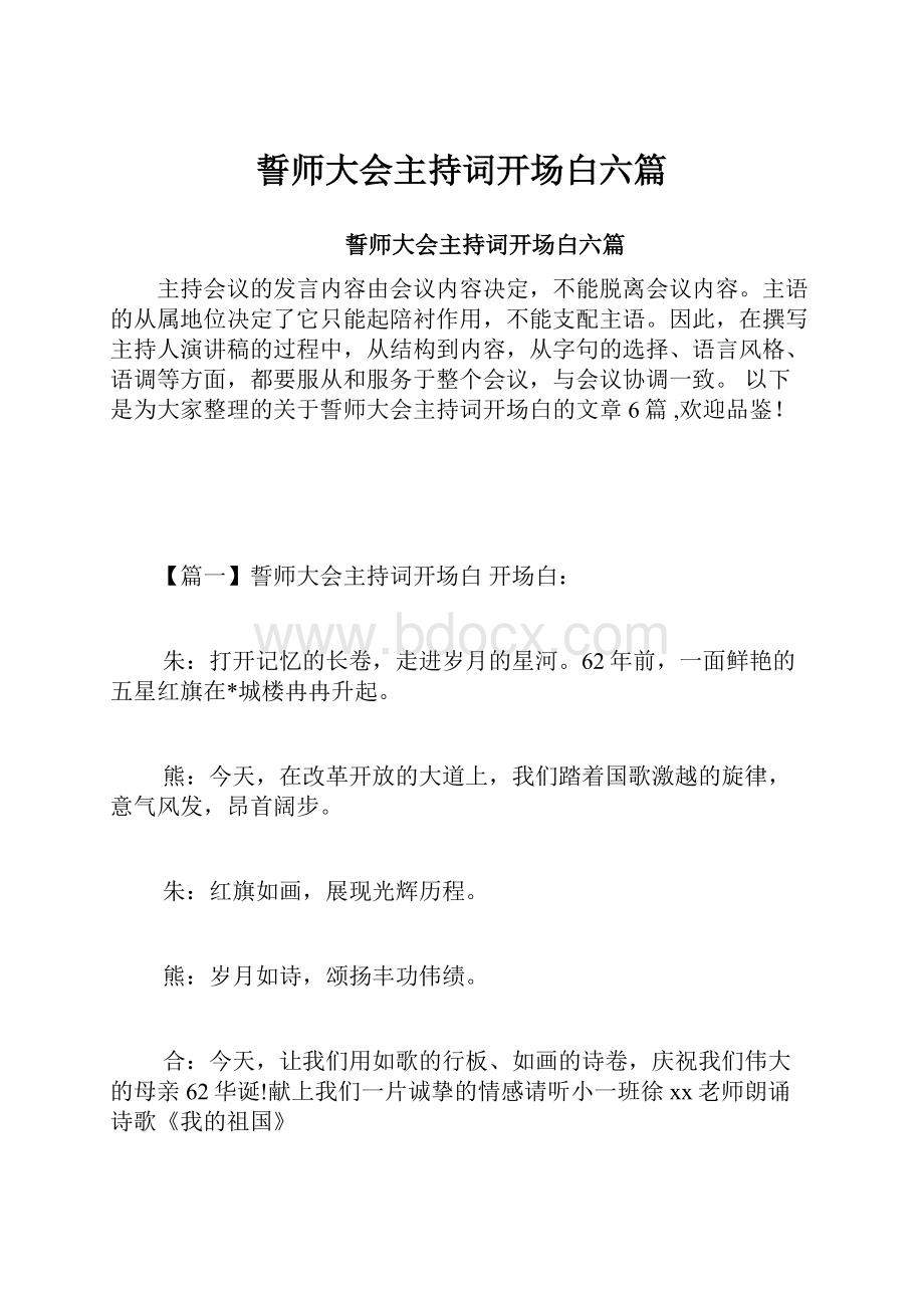 誓师大会主持词开场白六篇.docx