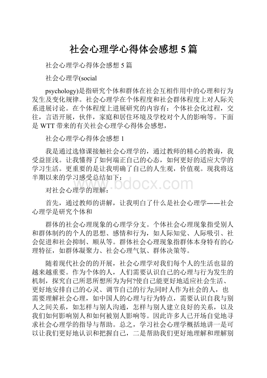 社会心理学心得体会感想5篇.docx