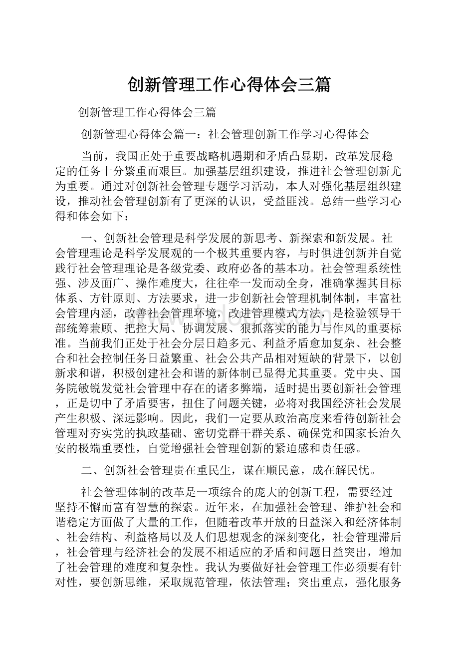 创新管理工作心得体会三篇.docx